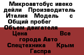 Микроавтобус ивеко дейли › Производитель ­ Италия › Модель ­ 30с15 › Общий пробег ­ 286 000 › Объем двигателя ­ 3 000 › Цена ­ 1 180 000 - Все города Авто » Спецтехника   . Крым,Гаспра